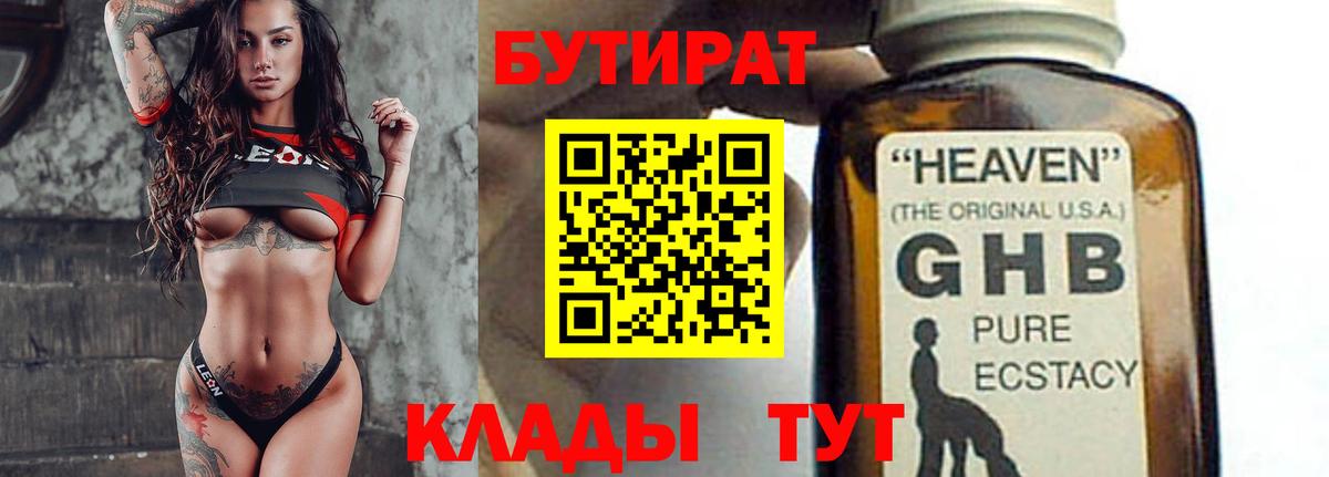 БУТИРАТ 1.4BDO Красноармейск